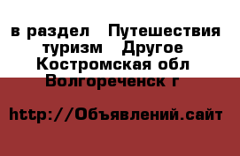  в раздел : Путешествия, туризм » Другое . Костромская обл.,Волгореченск г.